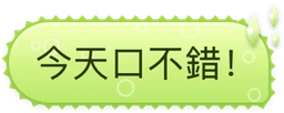 青檸水花