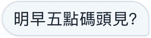 月白