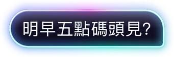 霓虹漁火