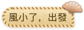 淺灘細沙