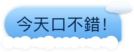 晴空微風