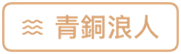 青銅浪人