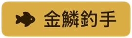 金鱗釣手