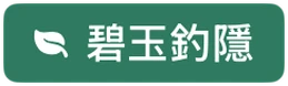 碧玉釣隱