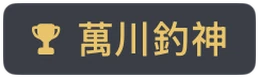 萬川釣神