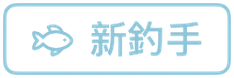 新釣手
