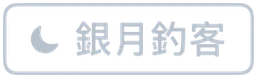 銀月釣客