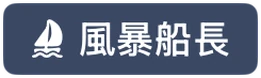 風暴船長