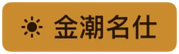 金潮名仕