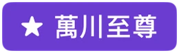 萬川至尊