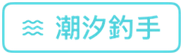 潮汐釣手