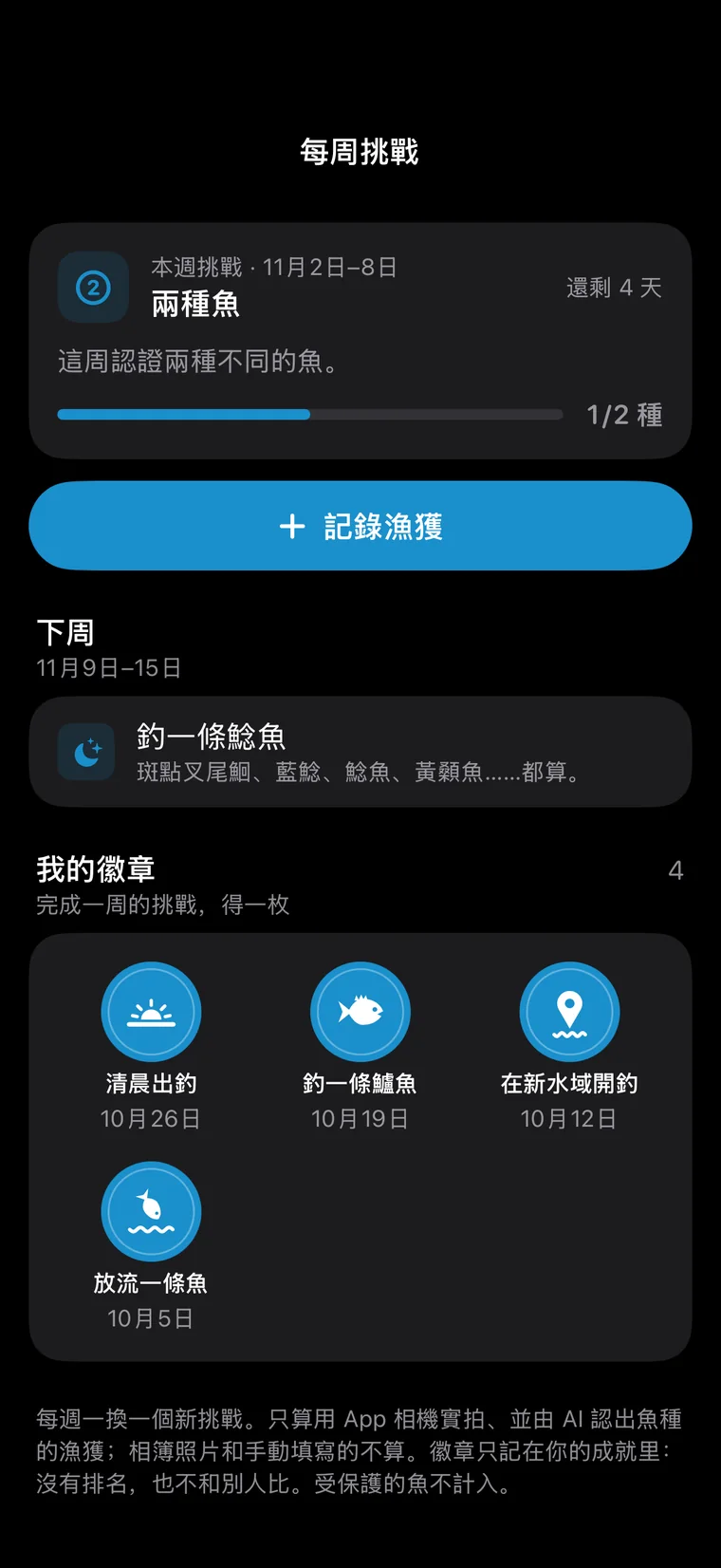 釣問 App 介面:每周挑戰
