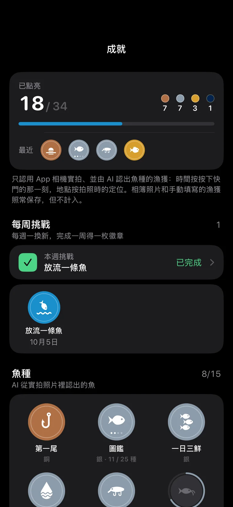 釣問 App 介面:成就徽章