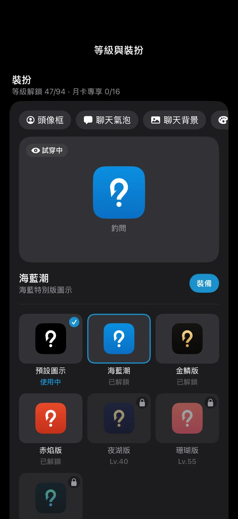 釣問 App 介面：換個圖示