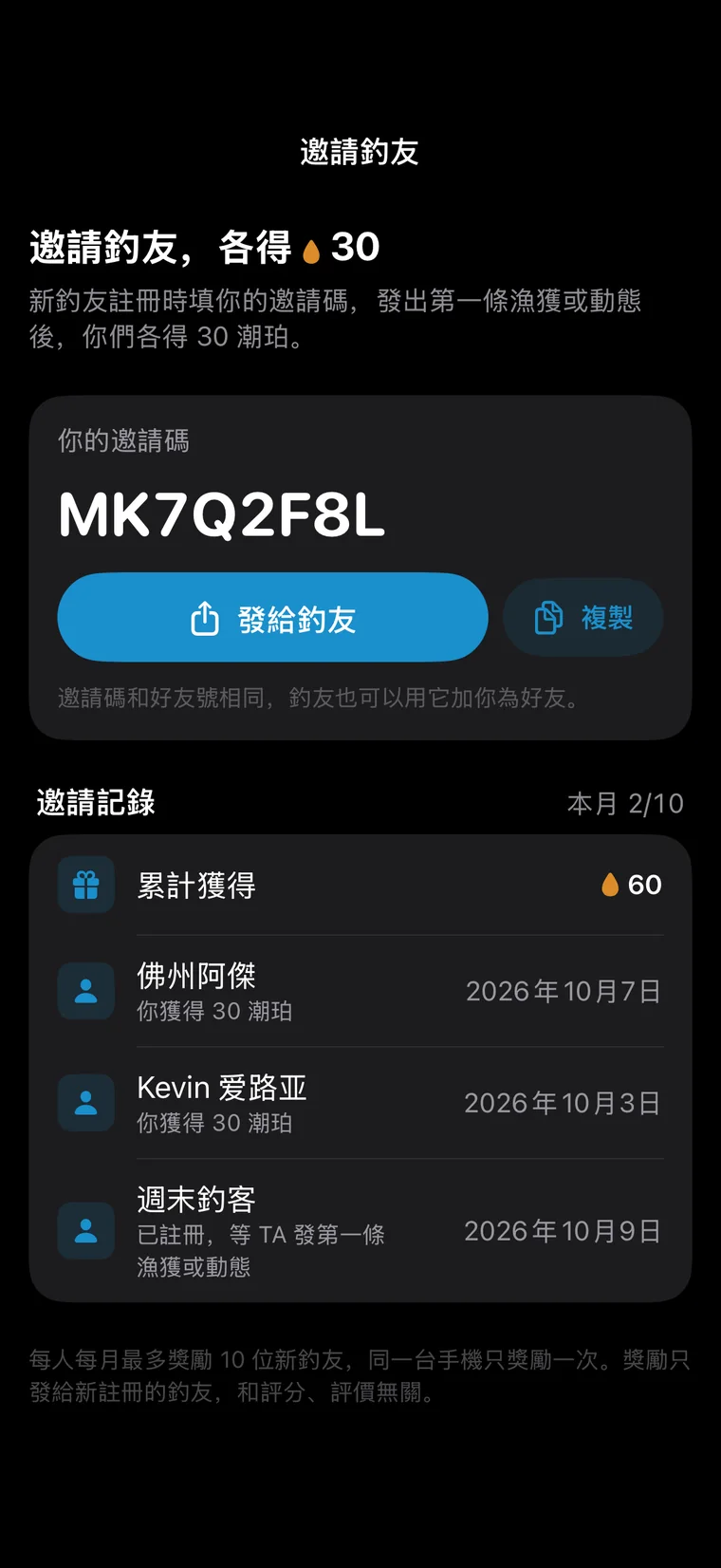 釣問 App 介面:邀請釣友