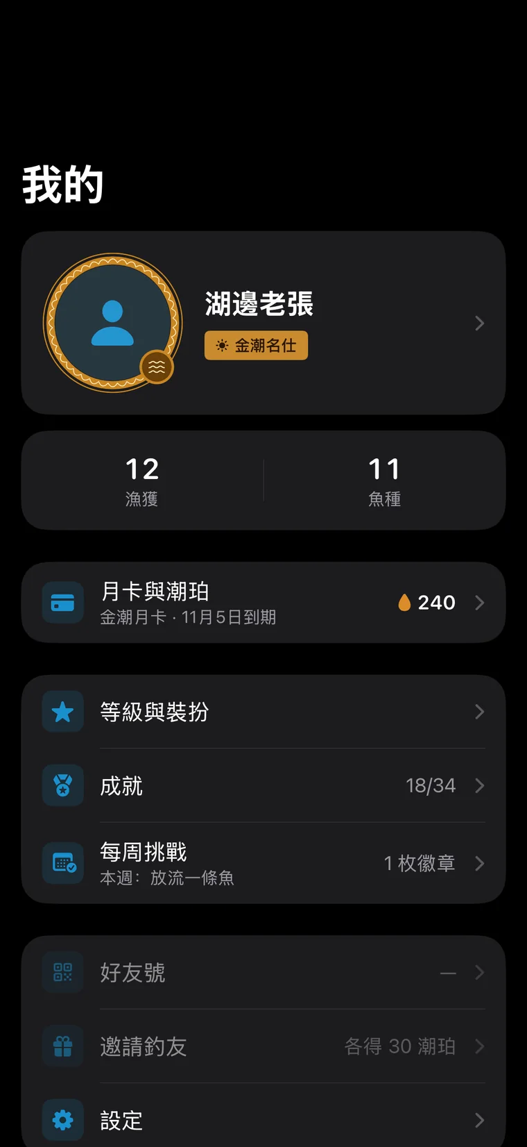 釣問 App 介面:你的主頁
